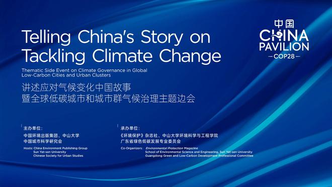 hb火博体育平台COP28看点｜中国环境出版集团现场活动内容发布(图1)